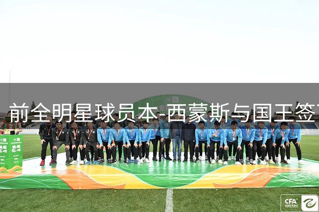 前全明星球员本-西蒙斯与国王签下一年短约