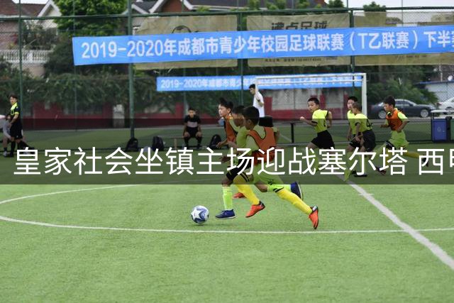 皇家社会坐镇主场迎战塞尔塔 西甲焦点战悬念不足
